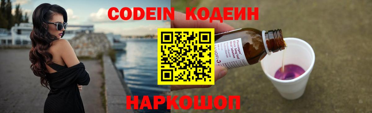 Codein напиток Lean (лин) Белогорск